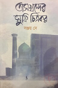 তাসখন্দের সুফি চিত্রকর