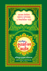 তাহফীযুল কুরআনিল কারীম