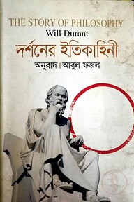 দর্শনের ইতিকাহিনী