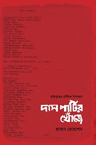 দাস পার্টির খোঁজে