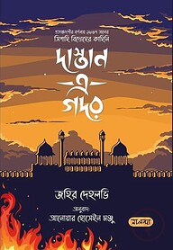 দাস্তান এ গদর
