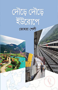 দৌড়ে দৌড়ে ইউরোপে