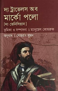 দ্য ট্রাভেলস অব মার্কো পলো