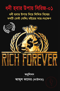 ধনী হবার উপায় নিয়ে লিখিত বিশ্বের ১০ টি বেস্ট সেলিং বইয়ের সার-সংক্ষেপ