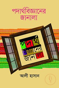 পদার্থবিজ্ঞানের জানালা