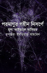 পরমাণুর গহীন নিসর্গে