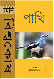 মিনি বিশ্বকোষ পাখি