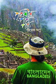 পৃথিবীর পথে পথে