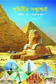 পৃথিবীর সপ্তাশ্চর্য