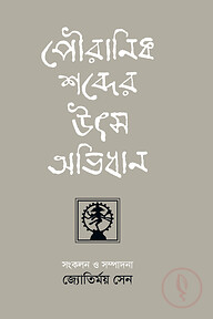 পৌরানিক শব্দের উৎস অভিধান