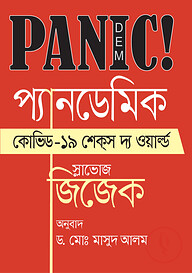 প্যানডেমিকঃ কোভিড-১৯ শেকস দ্য ওয়ার্ল্ড