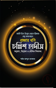 প্রজ্ঞার খনি চল্লিশ হাদীস