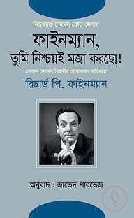 ফাইনম্যান, তুমি নিশ্চয়ই মজা করছো