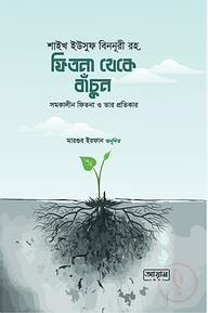 ফিতনা থেকে বাঁচুন