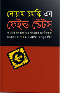 নোয়াম চমস্কি এর ফেইল্ড ষ্টেটস্‌