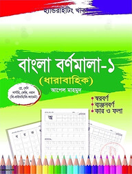 হ্যান্ডরাইটিং খাতা: বাংলা বর্ণমালা-১ (প্লে-ওয়ান)