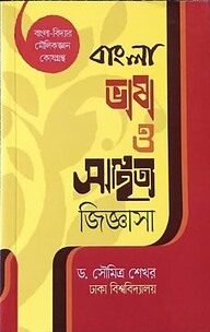 বাংলা ভাষা ও সাহিত্য জিজ্ঞাসা (বিসিএস প্রিলি সহায়ক)