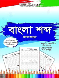 হ্যান্ডরাইটিং খাতা: বাংলা শব্দ (১ম-৫ম)