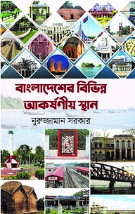 বাংলাদেশের বিভিন্ন আকর্ষনীয় স্থান (বড়)