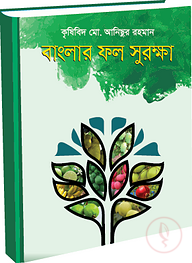বাংলার ফল সুরক্ষা