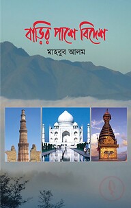 বাড়ির পাশে বিদেশ