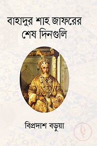 বাহাদুর শাহ জাফরের শেষ দিনগুলি