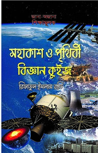 মহাকাশ ও পৃথিবী বিজ্ঞান কুইজ