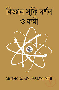 বিজ্ঞান সুফি দর্শন ও রুমী
