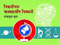 বিশ্বনন্দিত বাংলাদেশী বিজ্ঞানী