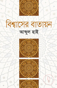 বিশ্বাসের বাতায়ন
