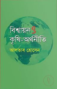 বিশ্বায়ন ও কৃষি-অর্থনীতি