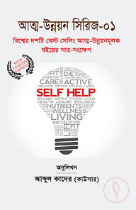 বিশ্বের দশটি বেস্ট সেলিং আত্ম-উন্নয়নমূলক বইয়ের সার-সংক্ষেপ