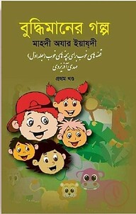 বুদ্ধিমানের গল্প