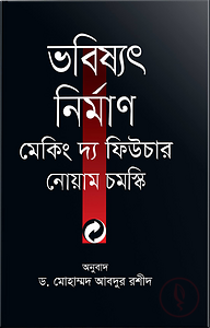 ভবিষ্যৎ নির্মাণ মেকিং দ্য ফিউচার