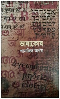 ভাষাকোষ