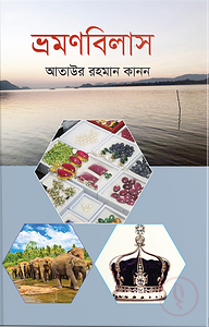 ভ্রমণবিলাস