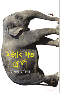 মজার যত প্রাণী