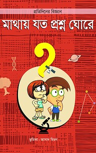 মাথায় যত প্রশ্ন ঘোরে