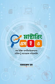 মাস্টারিং এসইও