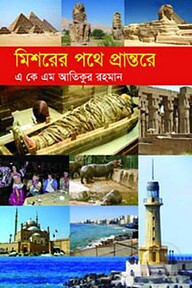 মিশরের পথে প্রান্তরে