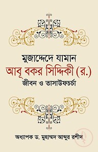 মুজাদ্দেদে যামান আবূ বকর সিদ্দিকী (র.)  জীবন ও তাসাউফচর্চা