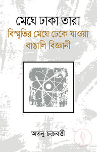 মেঘে ঢাকা তারা: বিস্মৃতির মেঘে ঢেকে যাওয়া বাঙালি বিজ্ঞানী