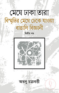 মেঘে ঢাকা তারা বিস্মৃতির মেঘে ঢেকে যাওয়া বাঙালি বিজ্ঞানী