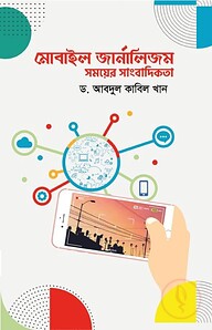 মোবাইল জার্নালিজম সময়ের সাংবাদিকতা