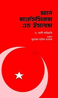 ম্যান মার্কসিজম এন্ড ইসলাম