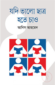 যদি ভালো ছাত্র হতে চাও