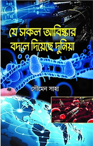 যে সকল আবিষ্কার বদলে দিয়েছে দুনিয়া