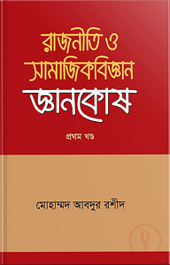 রাজনীতি ও সামাজিকবিজ্ঞান জ্ঞানকোষ ১ম খন্ড