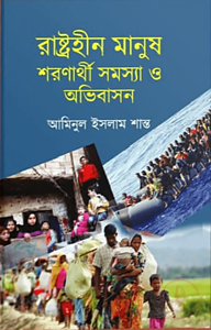 রাষ্ট্রহীন মানুষ শরণার্থী সমস্যা ও অভিবাসন