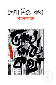 লেখা নিয়ে কথা